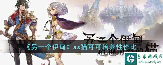 《另一个伊甸》as猫可可培养性价比