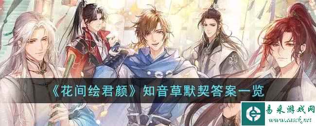 《花间绘君颜》知音草默契答案一览