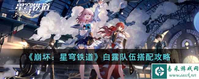 《崩坏：星穹铁道》白露队伍搭配攻略