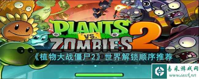 《植物大战僵尸2》世界解锁顺序推荐