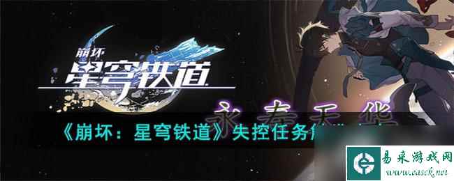 《崩坏星穹铁道》失控任务触发攻略