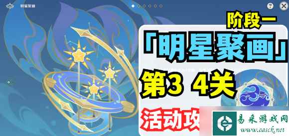 原神明星聚画第四关攻略