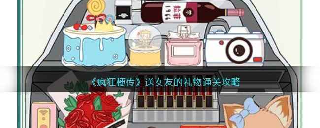 《疯狂梗传》送女友的礼物通关攻略