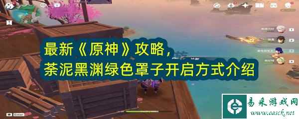 《原神》荼泥黑渊绿色罩子开启方式介绍