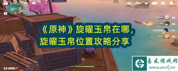 《原神》旋曜玉帛在哪 旋曜玉帛位置攻略分享