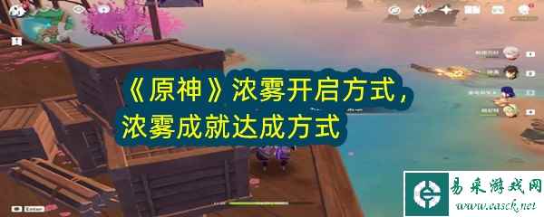 《原神》浓雾开启方式 浓雾成就达成方式