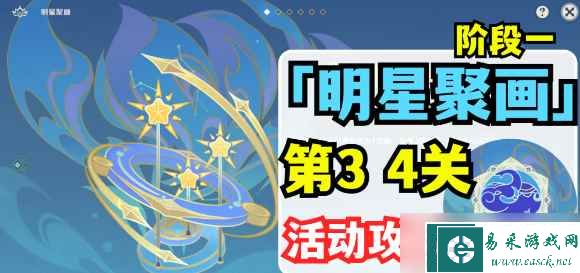 原神明星聚画第三关攻略