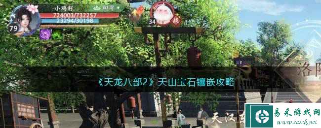 《天龙八部2》天山宝石镶嵌攻略