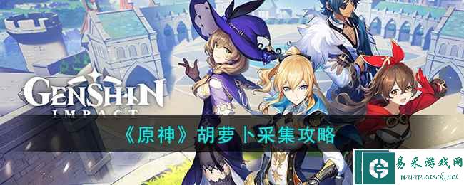 《原神》胡萝卜采集攻略