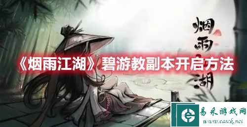 《烟雨江湖》碧游教副本开启方法