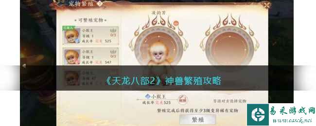 《天龙八部2》神兽繁殖攻略