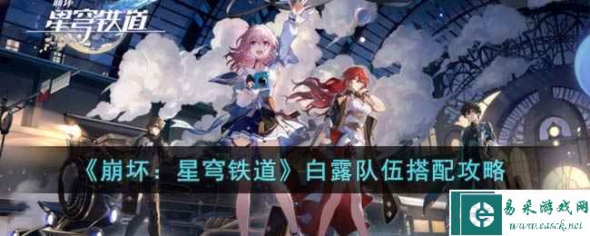 《崩坏：星穹铁道》白露队伍搭配攻略