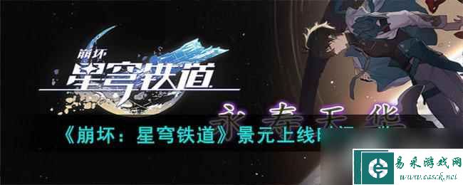 《崩坏：星穹铁道》景元上线时间一览