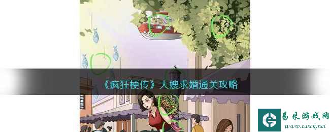 《疯狂梗传》大嫂求婚通关攻略