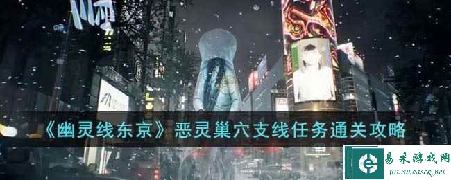 《幽灵线东京》恶灵巢穴支线任务通关攻略