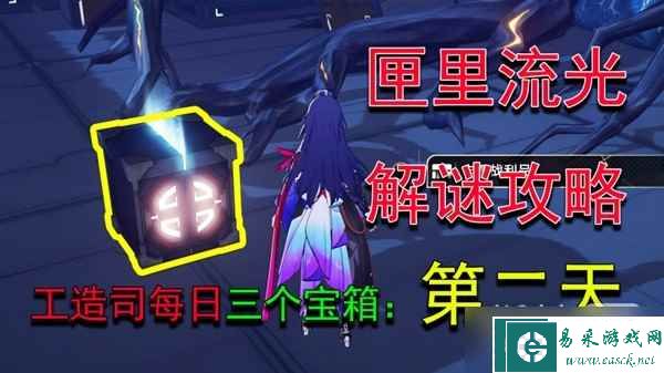 《崩坏星穹铁道》匣里流光Day2解谜教程一览