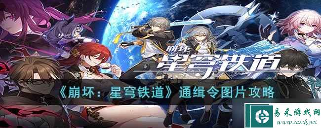 《崩坏：星穹铁道》通缉令图片攻略