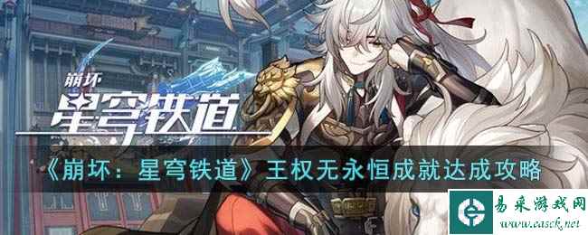 《崩坏：星穹铁道》王权无永恒成就达成攻略