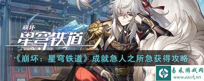 《崩坏：星穹铁道》成就急人之所急获得攻略