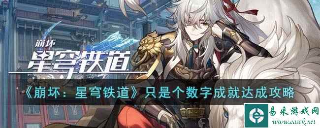 《崩坏：星穹铁道》只是个数字成就达成攻略