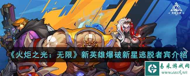 《火炬之光：无限》新英雄爆破新星逃脱者宾介绍