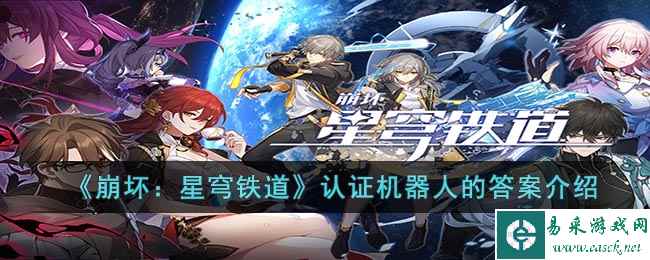 《崩坏：星穹铁道》认证机器人的答案介绍