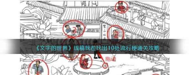 《文字的世界》线稿找茬找出10处流行梗通关攻略