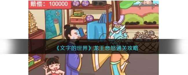 《文字的世界》龙王息怒通关攻略