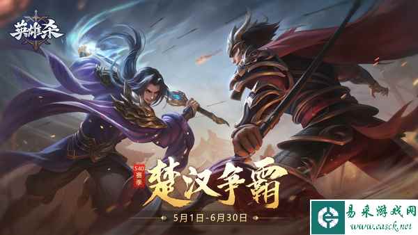 ​运筹帷幄，一决雌雄！《英雄杀》S40赛季【楚汉争霸】已开启