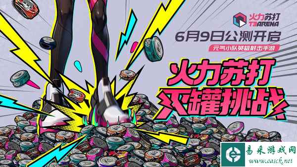 《火力苏打》官宣定档！6月9日正式开启公测！