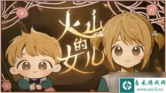 《火山的女儿》泽一共有几个事件