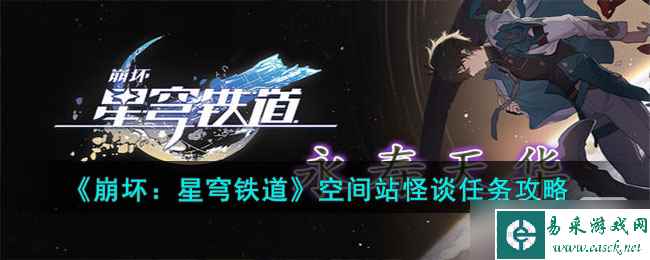 《崩坏 星穹铁道》空间站怪谈任务攻略一览