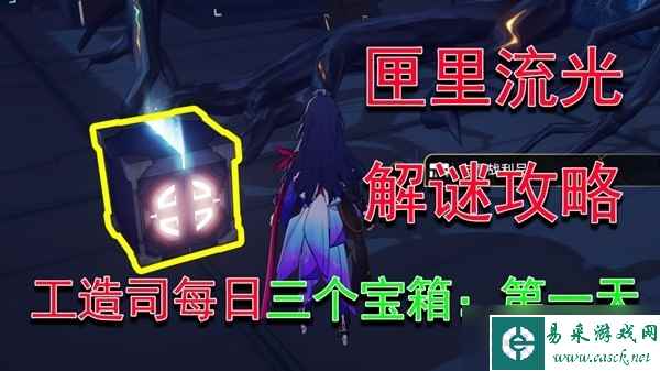 《崩坏星穹铁道》匣里流光第一天解谜方法