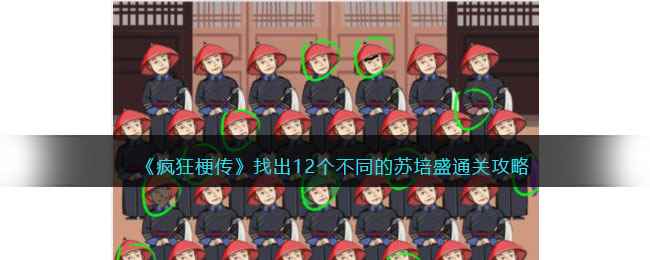 《疯狂梗传》找出12个不同的苏培盛通关攻略