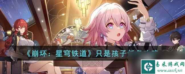 《崩坏 星穹铁道》只是孩子任务攻略