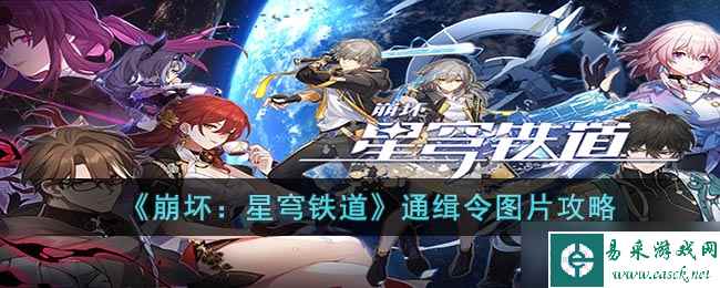 《崩坏 星穹铁道》通缉令图片攻略
