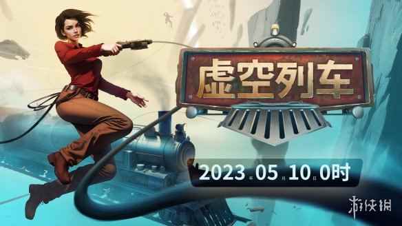 Epic独占《虚空列车》Steam版5月10日发售!首发9折