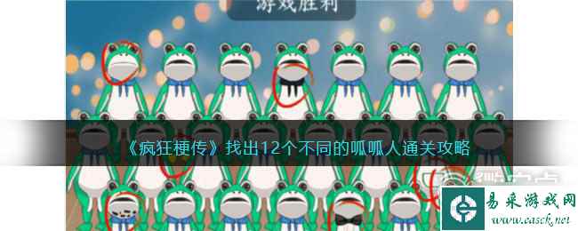 《疯狂梗传》找出12个不同的呱呱人通关方法
