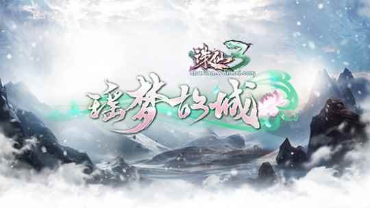 《诛仙3》新版本5.19日上线!三生七世情归处,魂梦故城会仙踪