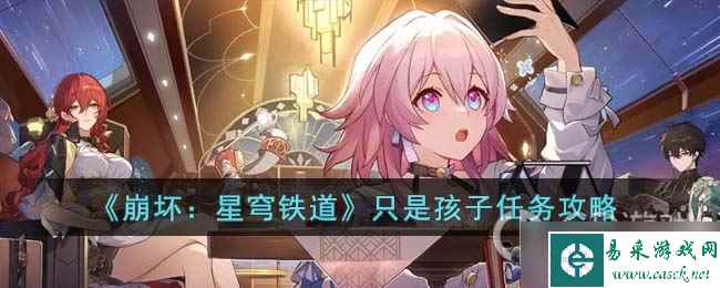 《崩坏 星穹铁道》只是孩子任务方法
