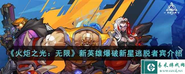 《火炬之光：无限》新英雄爆破新星逃脱者宾介绍