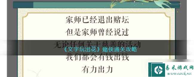 《文字玩出花》赌侠通关攻略