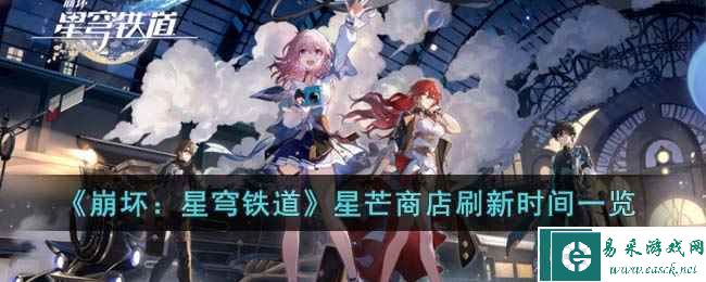 《崩坏：星穹铁道》星芒商店刷新时间一览