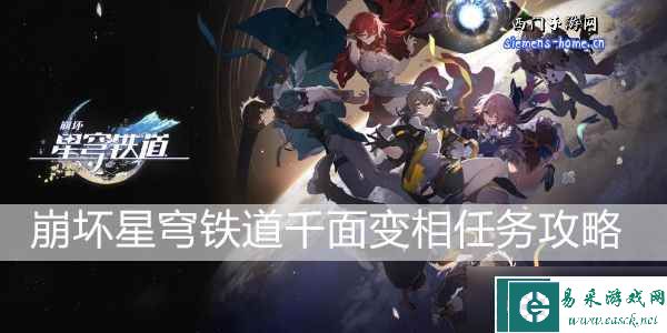 崩坏星穹铁道千面变相任务攻略