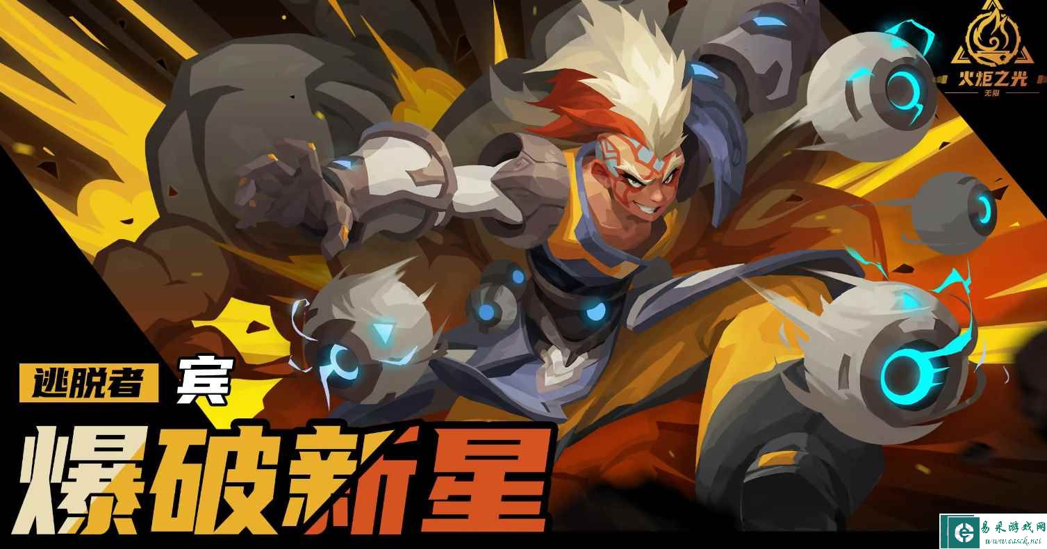 《火炬之光：无限》新英雄爆破新星逃脱者宾介绍