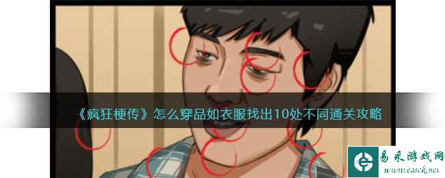 《疯狂梗传》怎么穿品如衣服找出10处不同通关攻略