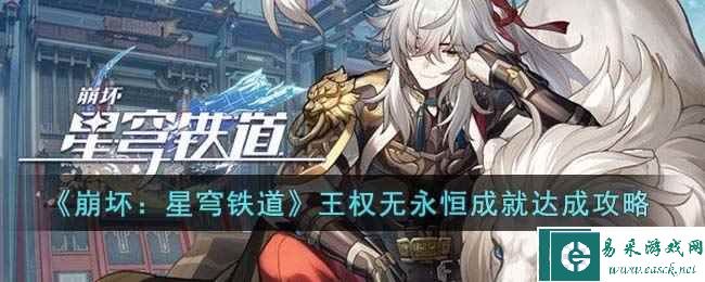 《崩坏：星穹铁道》王权无永恒成就达成攻略