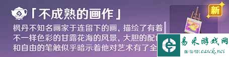 《原神》世界任务画家漂流记隐藏后续