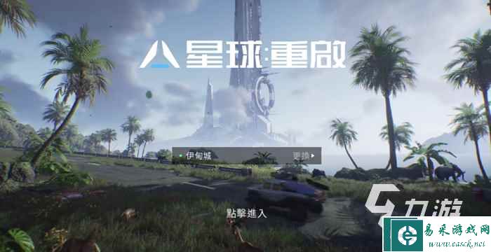 星球重启服务器顺序是什么 玩哪个服务器比较好