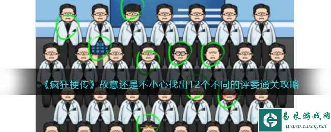 《疯狂梗传》故意还是不小心找出12个不同的评委通关攻略